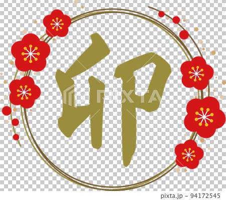 金文字の「卯」と金の梅の輪の文字素材 94172545