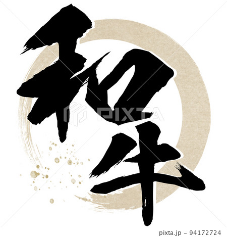 和牛の文字素材 94172724