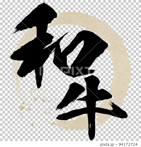 和牛の文字素材 94172724