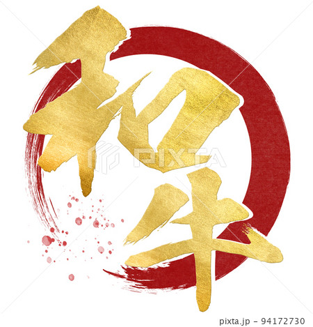 和牛の文字素材 94172730