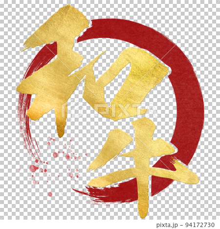 和牛の文字素材 94172730