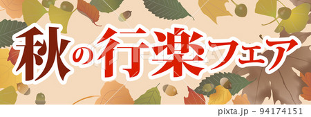 秋の行楽フェア　ポスター 94174151