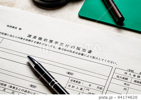 税金に関する各種申請書や届出書 ビジネスシーンのイメージ 税金に関する各種申請書や届出書 ビジネスシーンのイメージ 94174620