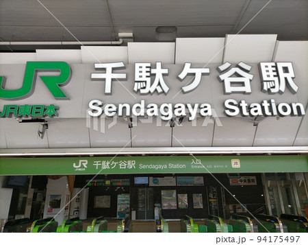 千駄ヶ谷駅 94175497