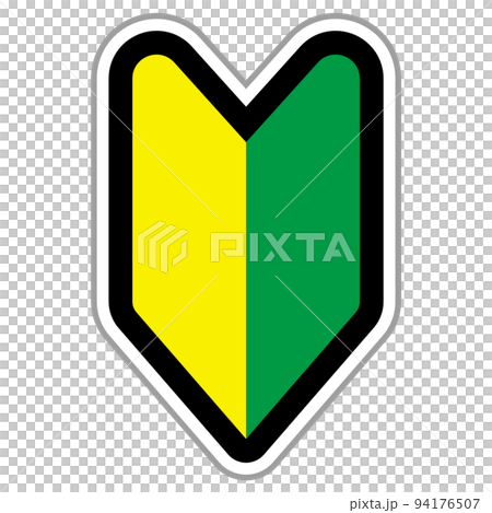 初學者標記/若葉標記 94176507