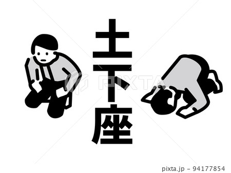 土下座をする男性のシンプルなイラスト 94177854