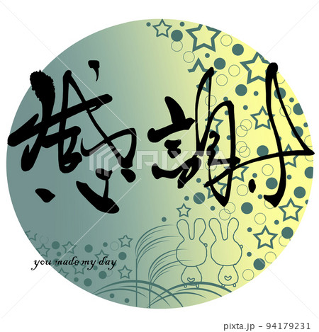 筆文字　感謝（満月のイラスト） .n 94179231