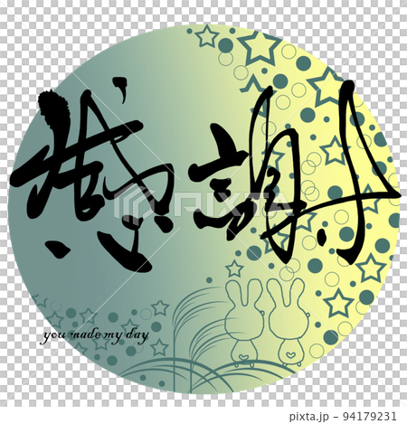 筆文字　感謝（満月のイラスト） .n 94179231