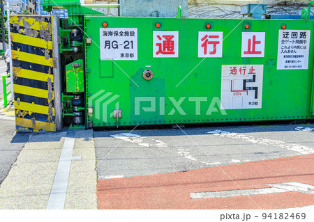 【イメージ素材】防潮扉（東京勝どき付近） 94182469