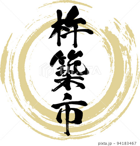 杵築市・大分県（筆文字・手書き・描き文字） 94183467