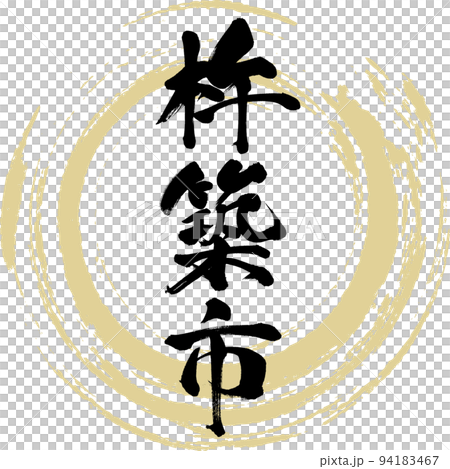 杵築市・大分県（筆文字・手書き・描き文字） 94183467