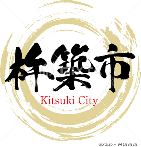 杵築市・大分県(筆文字・手書き・描き文字) 杵築市・大分県(筆文字・手書き・描き文字) 94183828