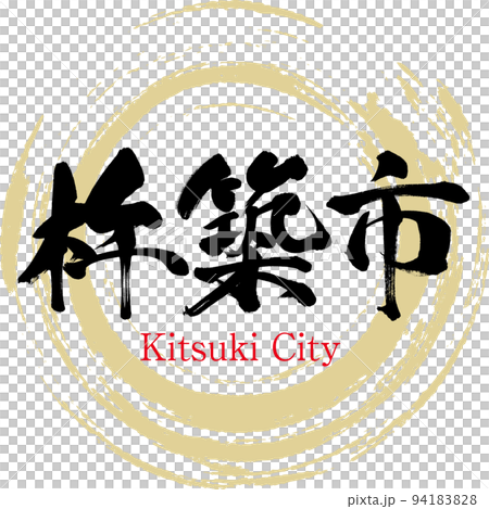 杵築市・大分県(筆文字・手書き・描き文字) 杵築市・大分県(筆文字・手書き・描き文字) 94183828