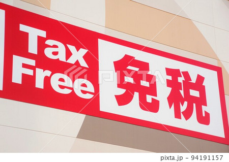 免税店の壁面看板 94191157
