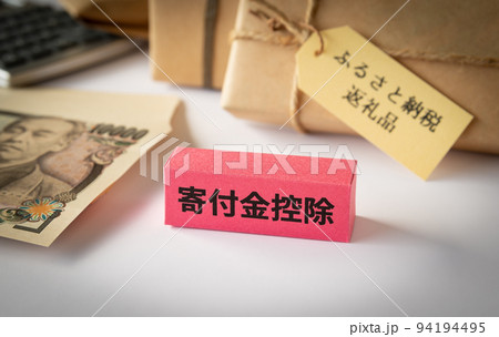 寄付金控除と税金 控除 確定申告 年末調整 制度 寄付金控除と税金 控除 確定申告 年末調整 制度 94194495