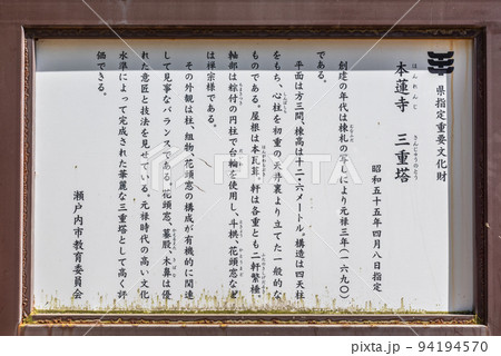 ♯本蓮寺 日本 岡山県 瀬戸内市 牛窓町 牛窓 ♯朝鮮通信使遺跡牛窓本蓮寺境内 三重塔 ♯本蓮寺 日本 岡山県 瀬戸内市 牛窓町 牛窓 ♯朝鮮通信使遺跡牛窓本蓮寺境内 三重塔 94194570
