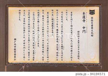 ♯本蓮寺 日本 岡山県 瀬戸内市 牛窓町 牛窓 ♯朝鮮通信使遺跡牛窓本蓮寺境内 中門 ♯本蓮寺 日本 岡山県 瀬戸内市 牛窓町 牛窓 ♯朝鮮通信使遺跡牛窓本蓮寺境内 中門 94194571