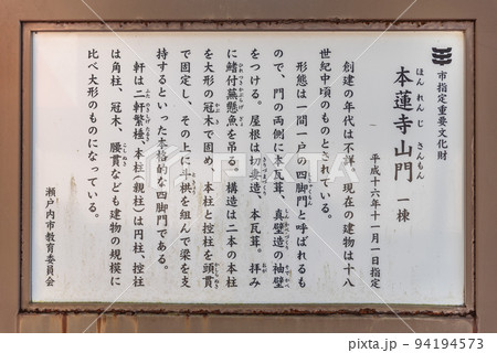 ♯本蓮寺 日本 岡山県 瀬戸内市 牛窓町 牛窓 ♯朝鮮通信使遺跡牛窓本蓮寺境内 本蓮寺山門 ♯本蓮寺 日本 岡山県 瀬戸内市 牛窓町 牛窓 ♯朝鮮通信使遺跡牛窓本蓮寺境内 本蓮寺山門 94194573