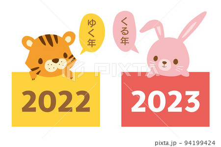 トラからうさぎへ ゆく年くる年の干支イラスト素材 トラからうさぎへ ゆく年くる年の干支イラスト素材 94199424