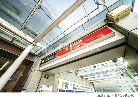つくばエクスプレス秋葉原駅 つくばエクスプレス秋葉原駅 94199540