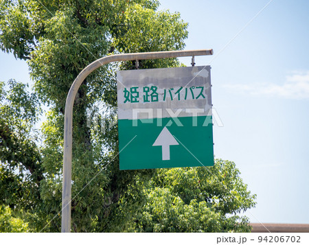 姫路バイパスの入口の方向を案内する道路標識。(兵庫県姫路市内) 姫路バイパスの入口の方向を案内する道路標識。(兵庫県姫路市内) 94206702