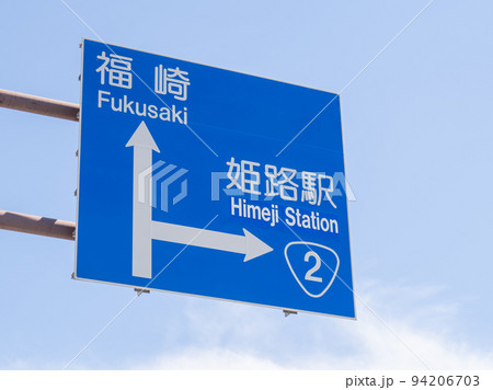 道路標識(案内標識)。兵庫県姫路市内。 94206703