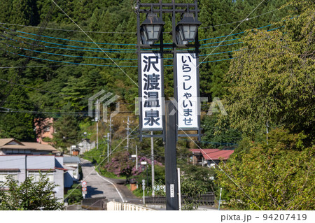 群馬県　沢渡温泉の看板 94207419