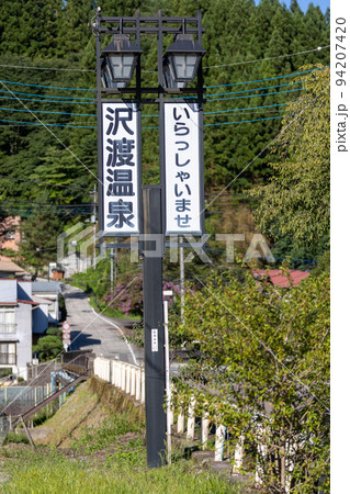 群馬県　沢渡温泉の看板 94207420