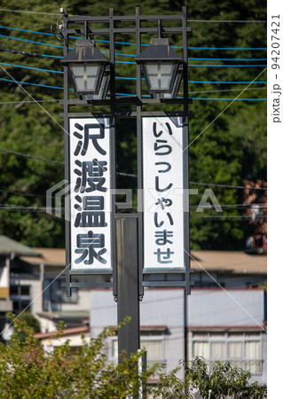 群馬県 沢渡温泉の看板 群馬県 沢渡温泉の看板 94207421