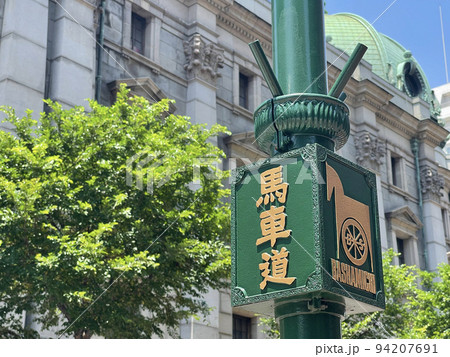 馬車道　神奈川県横浜市中区 94207691