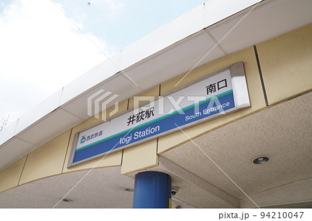 井荻駅改札口,西武新宿線井荻駅,杉並区にある井荻駅 94210047