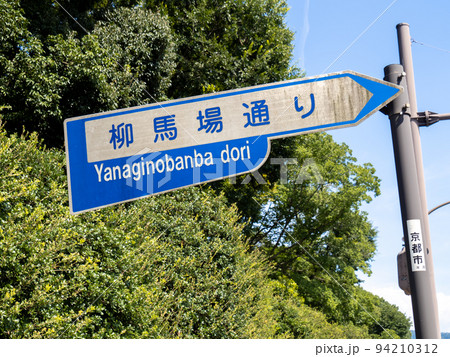 旧型の道路標識「柳馬場通り」。京都府京都市内。 旧型の道路標識「柳馬場通り」。京都府京都市内。 94210312