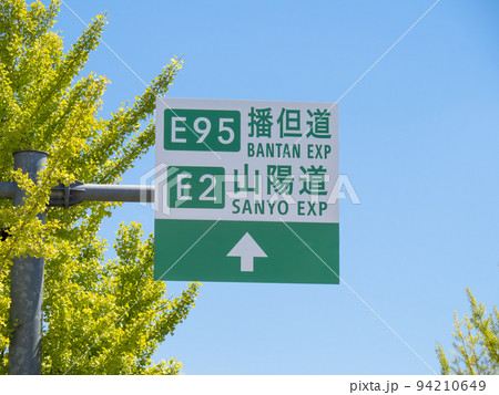 播但道と山陽道を案内する道路標識(案内標識)。兵庫県姫路市内。 94210649