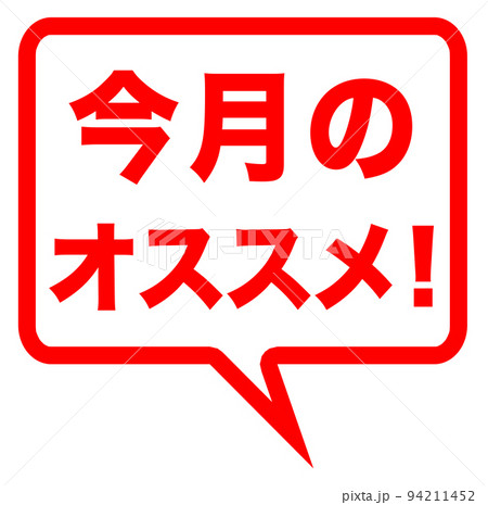 店のオススメのマーク 店のオススメのマーク 94211452