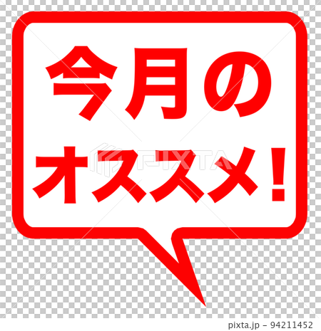 店のオススメのマーク 店のオススメのマーク 94211452