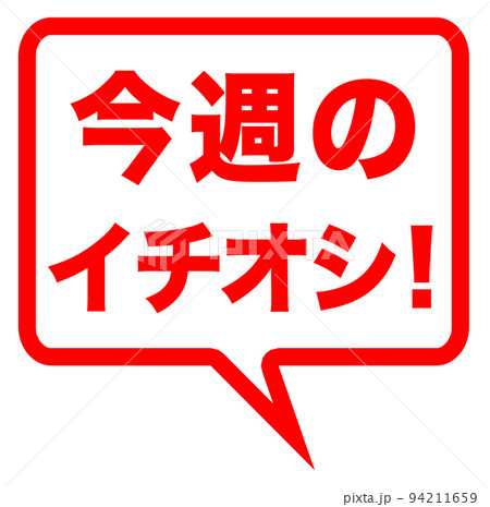 シンプルなイチオシのマーク 94211659