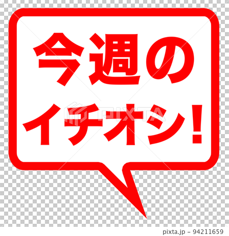 シンプルなイチオシのマーク 94211659