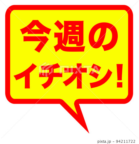 お店のイチオシのマーク 94211722