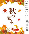 秋の恵みポスター　イラスト 94217739