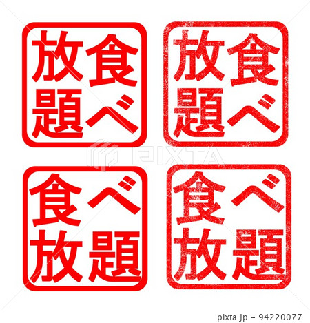 食べ放題 イラスト ハンコ・スタンプ 94220077