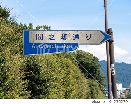 旧型の道路標識「間之町通り」。京都府京都市内。 94236270
