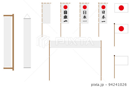 日の丸、日本の旗、日本一ののぼり、横断幕、懸垂幕の背景なしセット　無背景　透過PNG 94241026