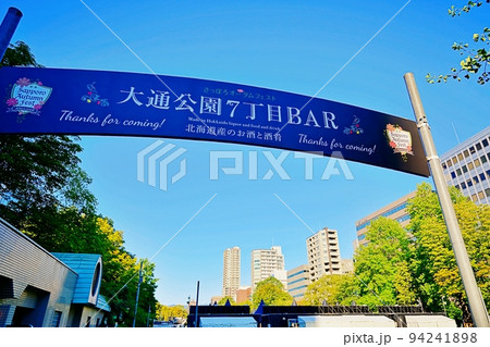さっぽろオータムフェスト会場　（北海道札幌市 大通公園） 94241898