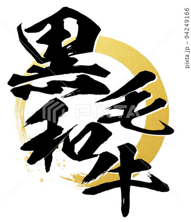 黒毛和牛の文字素材 黒毛和牛の文字素材 94249166