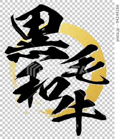 Japanese black beef character material 94249166