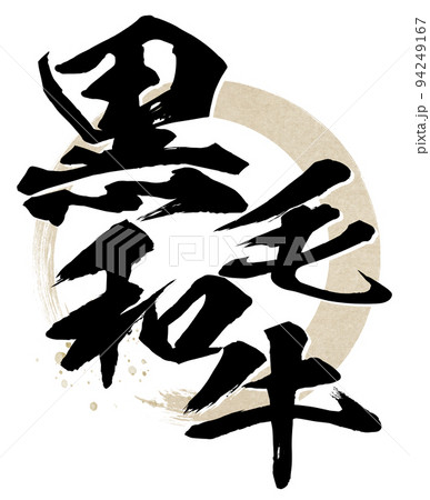 黒毛和牛の文字素材 黒毛和牛の文字素材 94249167