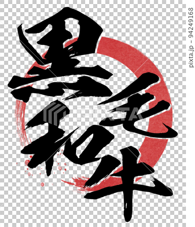 日本黑牛人物素材 日本黑牛人物素材 94249168