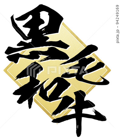 黒毛和牛の文字素材 黒毛和牛の文字素材 94249169