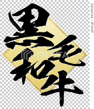 Japanese black beef character material 94249169