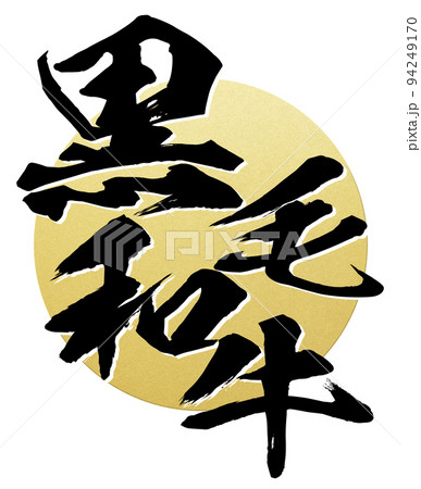 黒毛和牛の文字素材 黒毛和牛の文字素材 94249170